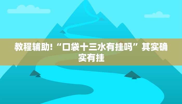 教程辅助!“口袋十三水有挂吗”其实确实有挂