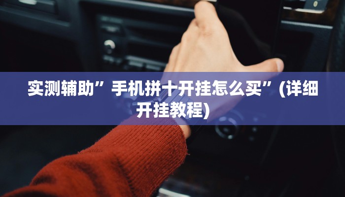 实测辅助”手机拼十开挂怎么买”(详细开挂教程)