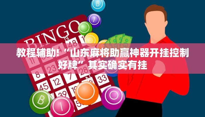 教程辅助!“山东麻将助赢神器开挂控制好牌”其实确实有挂
