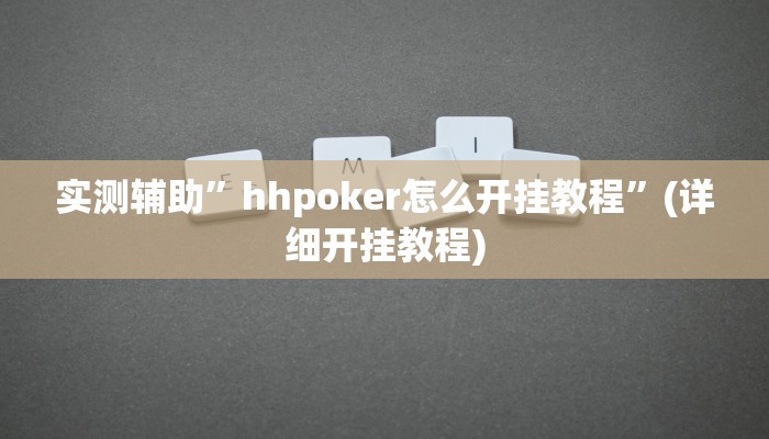 实测辅助”hhpoker怎么开挂教程”(详细开挂教程)