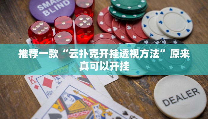 推荐一款“云扑克开挂透视方法”原来真可以开挂
