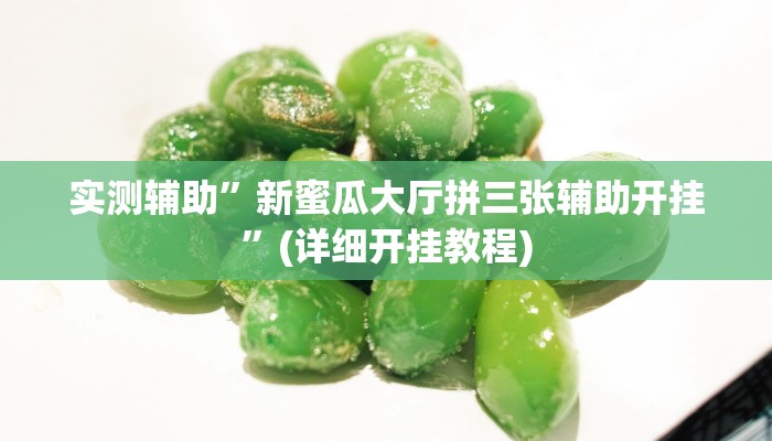 实测辅助”新蜜瓜大厅拼三张辅助开挂”(详细开挂教程)