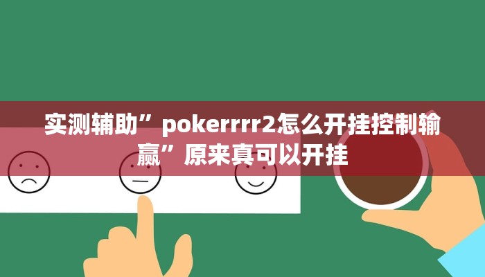 实测辅助”pokerrrr2怎么开挂控制输赢”原来真可以开挂