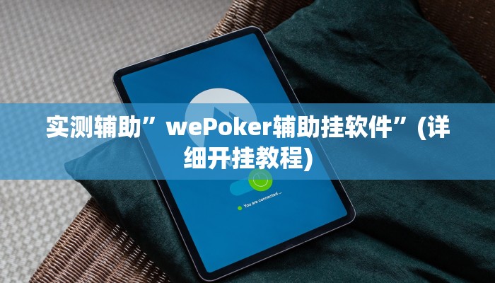 实测辅助”wePoker辅助挂软件”(详细开挂教程)