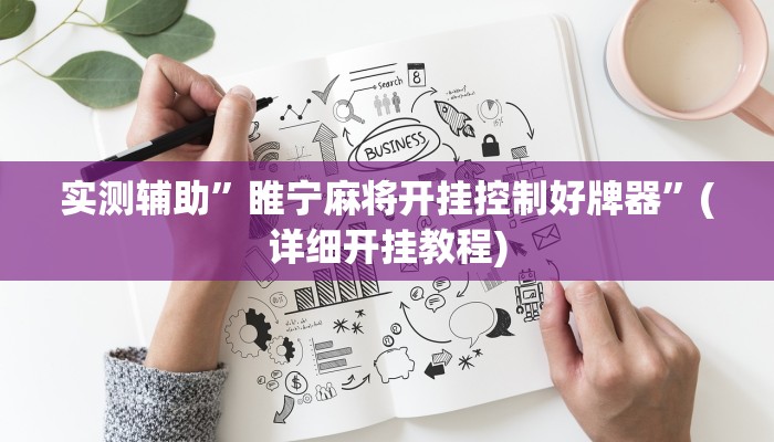 实测辅助”睢宁麻将开挂控制好牌器”(详细开挂教程)
