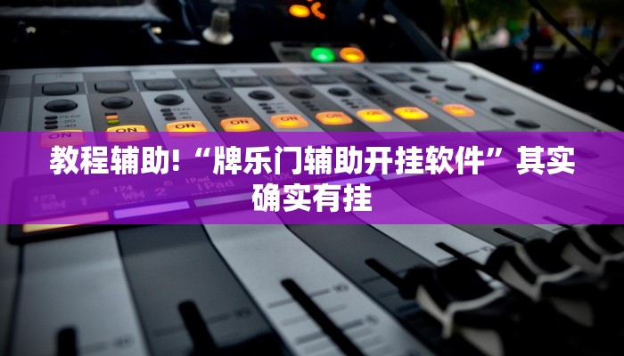 教程辅助!“牌乐门辅助开挂软件”其实确实有挂