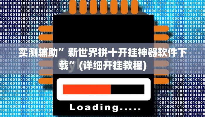 实测辅助”新世界拼十开挂神器软件下载”(详细开挂教程)