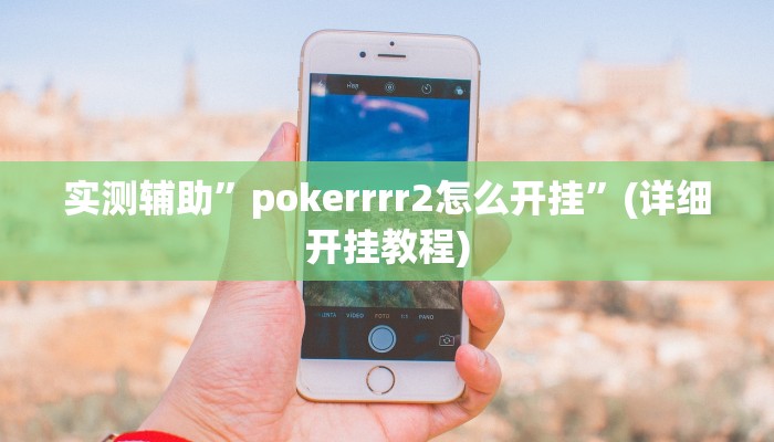 实测辅助”pokerrrr2怎么开挂”(详细开挂教程)