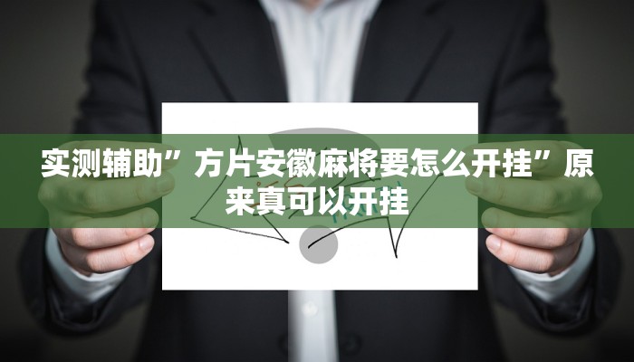 实测辅助”方片安徽麻将要怎么开挂”原来真可以开挂