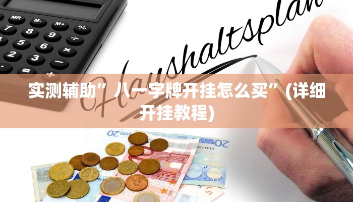 实测辅助”八一字牌开挂怎么买”(详细开挂教程)