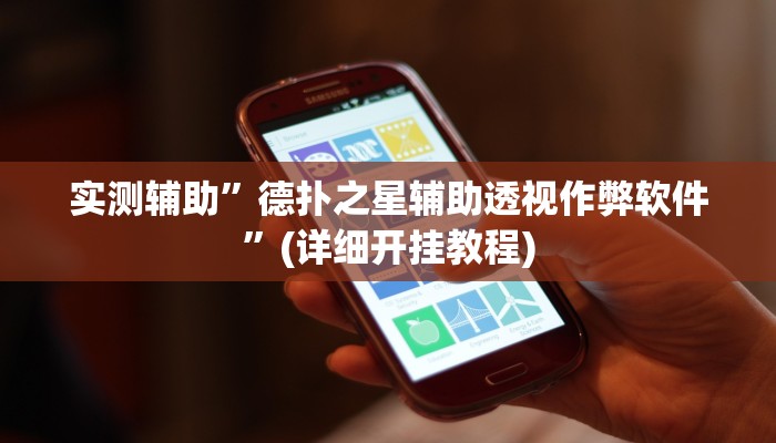 实测辅助”德扑之星辅助透视作弊软件”(详细开挂教程)