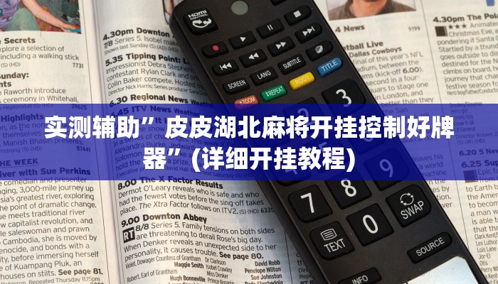 实测辅助”皮皮湖北麻将开挂控制好牌器”(详细开挂教程)