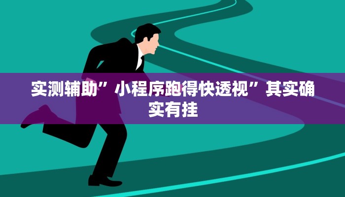 实测辅助”小程序跑得快透视”其实确实有挂