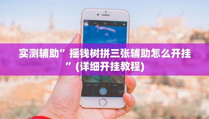 实测辅助”摇钱树拼三张辅助怎么开挂”(详细开挂教程)