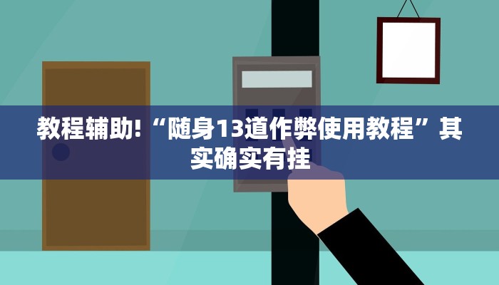 教程辅助!“随身13道作弊使用教程”其实确实有挂