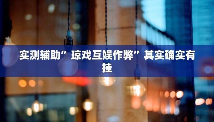 实测辅助”琼戏互娱作弊”其实确实有挂