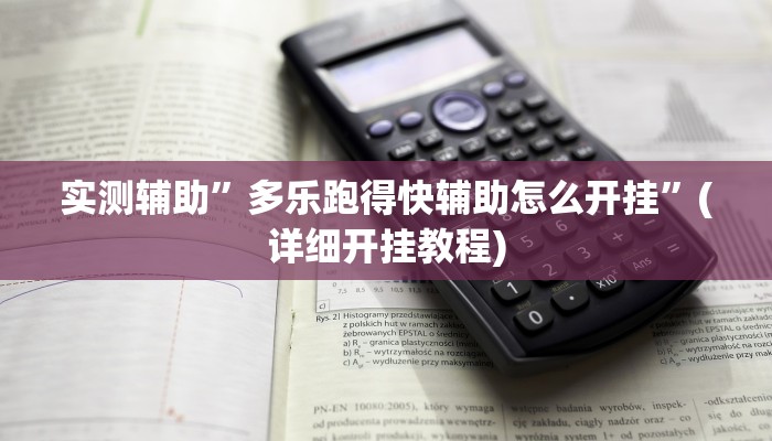 实测辅助”多乐跑得快辅助怎么开挂”(详细开挂教程)
