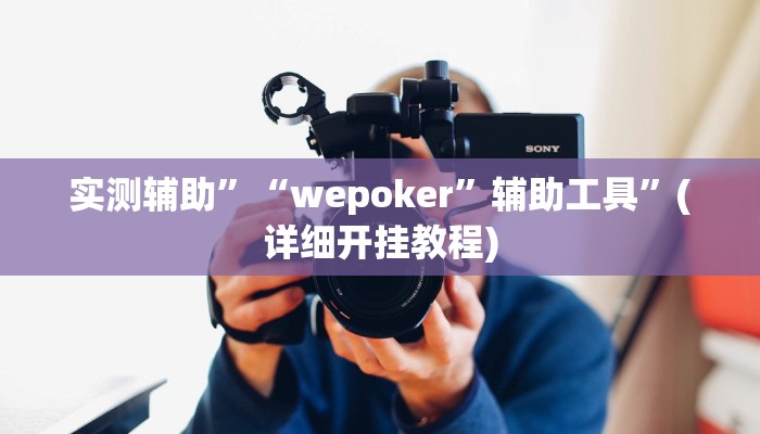 实测辅助”“wepoker”辅助工具”(详细开挂教程)