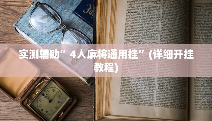 实测辅助”4人麻将通用挂”(详细开挂教程)
