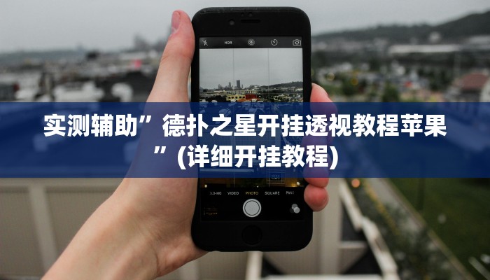 实测辅助”德扑之星开挂透视教程苹果”(详细开挂教程)