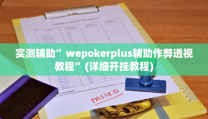 实测辅助”wepokerplus辅助作弊透视教程”(详细开挂教程)