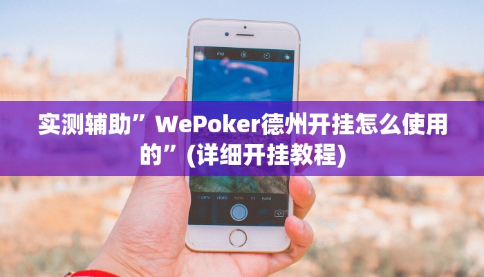 实测辅助”WePoker德州开挂怎么使用的”(详细开挂教程)
