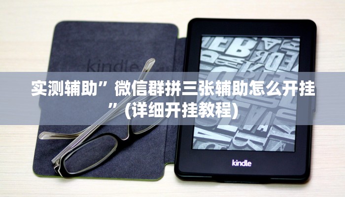 实测辅助”微信群拼三张辅助怎么开挂”(详细开挂教程)