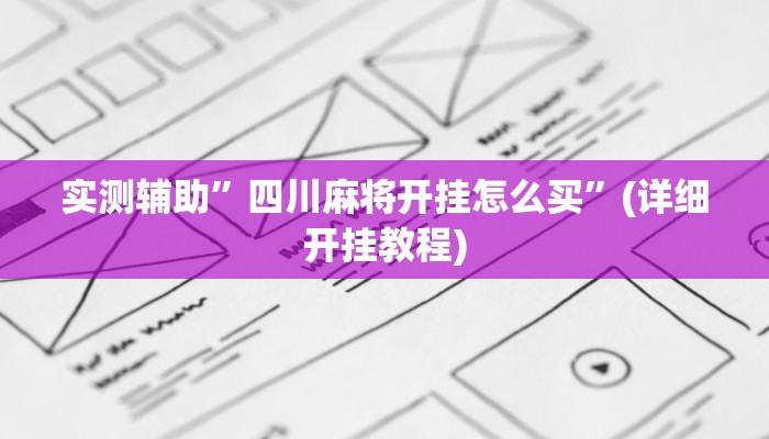实测辅助”四川麻将开挂怎么买”(详细开挂教程)
