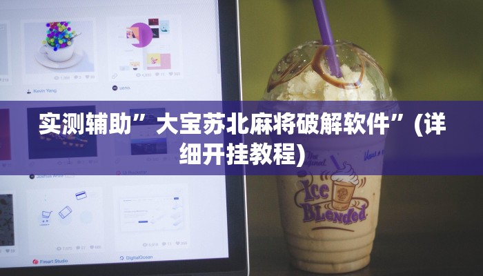 实测辅助”大宝苏北麻将破解软件”(详细开挂教程)