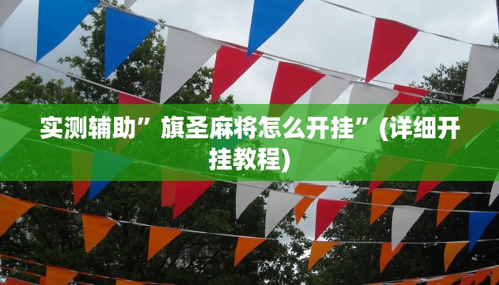 实测辅助”旗圣麻将怎么开挂”(详细开挂教程)