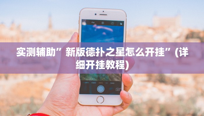 实测辅助”新版德扑之星怎么开挂”(详细开挂教程)