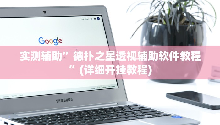 实测辅助”德扑之星透视辅助软件教程”(详细开挂教程)