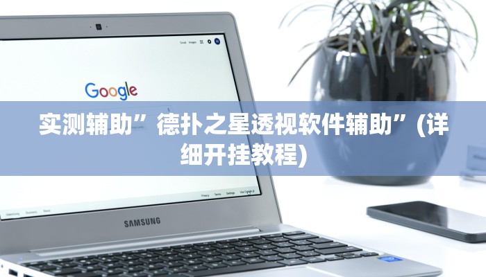 实测辅助”德扑之星透视软件辅助”(详细开挂教程)