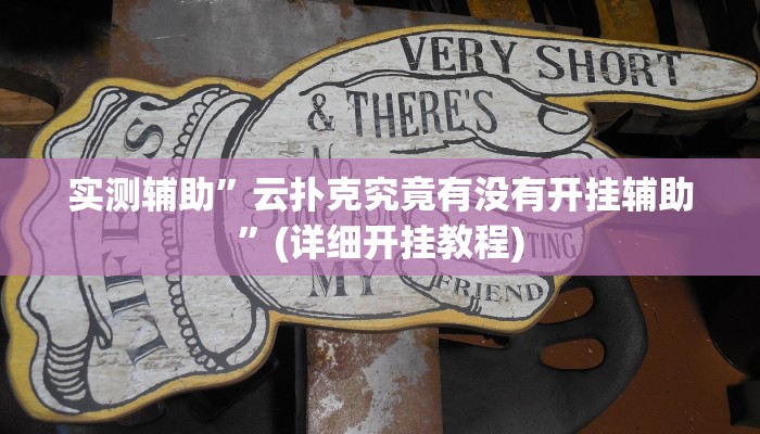 实测辅助”云扑克究竟有没有开挂辅助”(详细开挂教程)