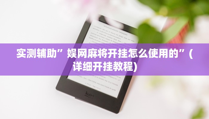 实测辅助”娱网麻将开挂怎么使用的”(详细开挂教程)