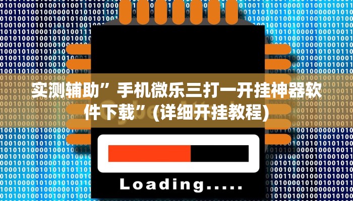 实测辅助”手机微乐三打一开挂神器软件下载”(详细开挂教程)