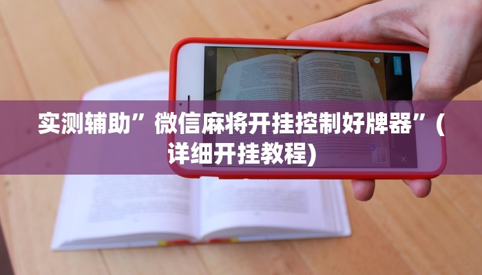 实测辅助”微信麻将开挂控制好牌器”(详细开挂教程)