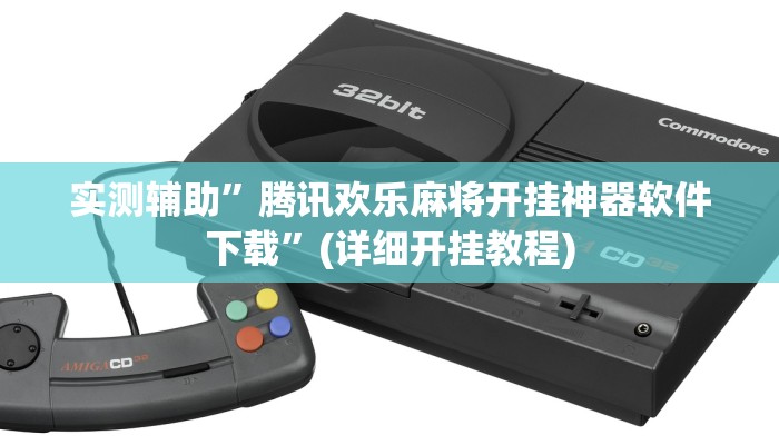 实测辅助”腾讯欢乐麻将开挂神器软件下载”(详细开挂教程)