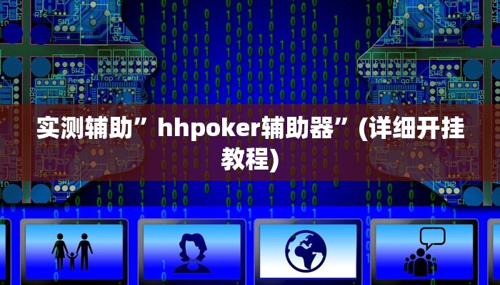 实测辅助”hhpoker辅助器”(详细开挂教程)