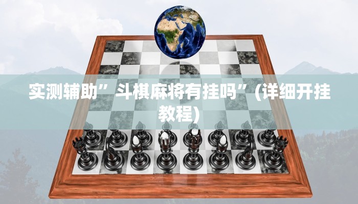 实测辅助”斗棋麻将有挂吗”(详细开挂教程)