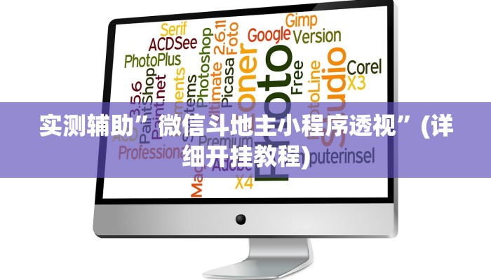 实测辅助”微信斗地主小程序透视”(详细开挂教程)