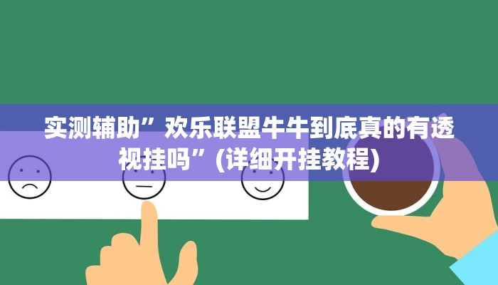 实测辅助”欢乐联盟牛牛到底真的有透视挂吗”(详细开挂教程)