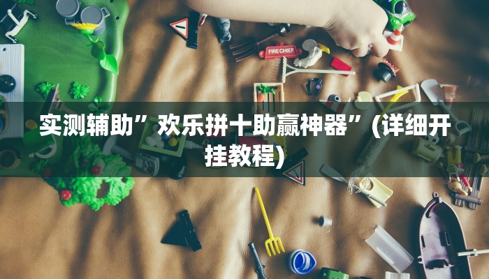 实测辅助”欢乐拼十助赢神器”(详细开挂教程)