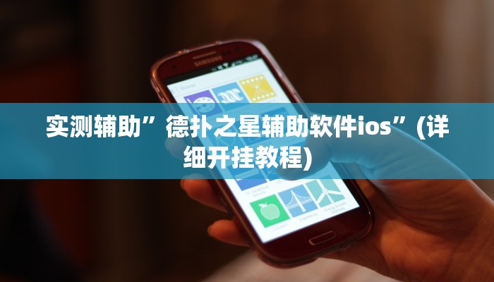 实测辅助”德扑之星辅助软件ios”(详细开挂教程)