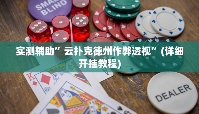 实测辅助”云扑克德州作弊透视”(详细开挂教程)