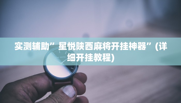 实测辅助”星悦陕西麻将开挂神器”(详细开挂教程)