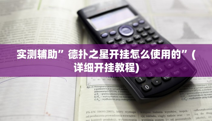 实测辅助”德扑之星开挂怎么使用的”(详细开挂教程)