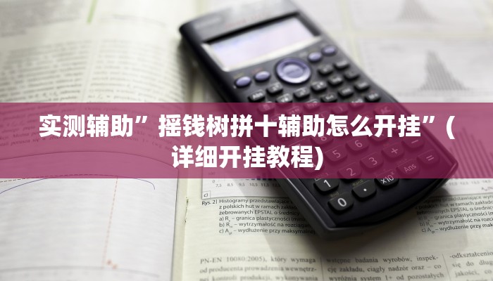 实测辅助”摇钱树拼十辅助怎么开挂”(详细开挂教程)