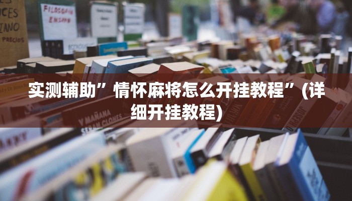 实测辅助”情怀麻将怎么开挂教程”(详细开挂教程)