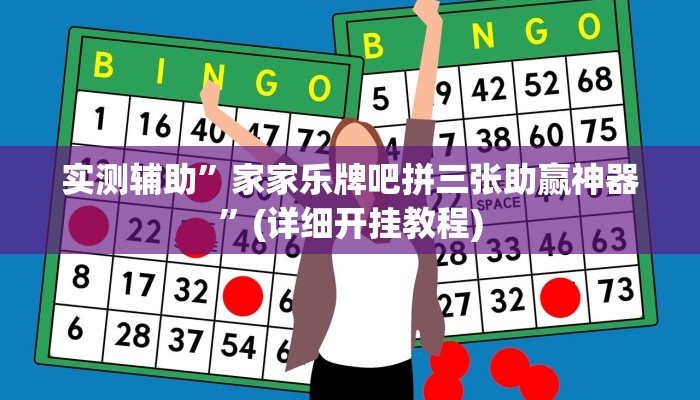实测辅助”家家乐牌吧拼三张助赢神器”(详细开挂教程)